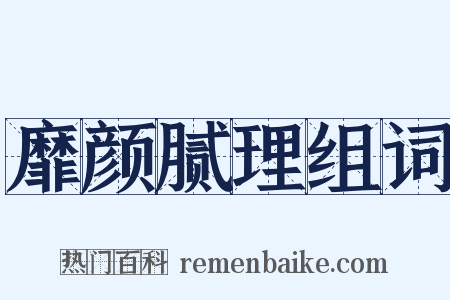 靡颜腻理组词是什么意思的图片